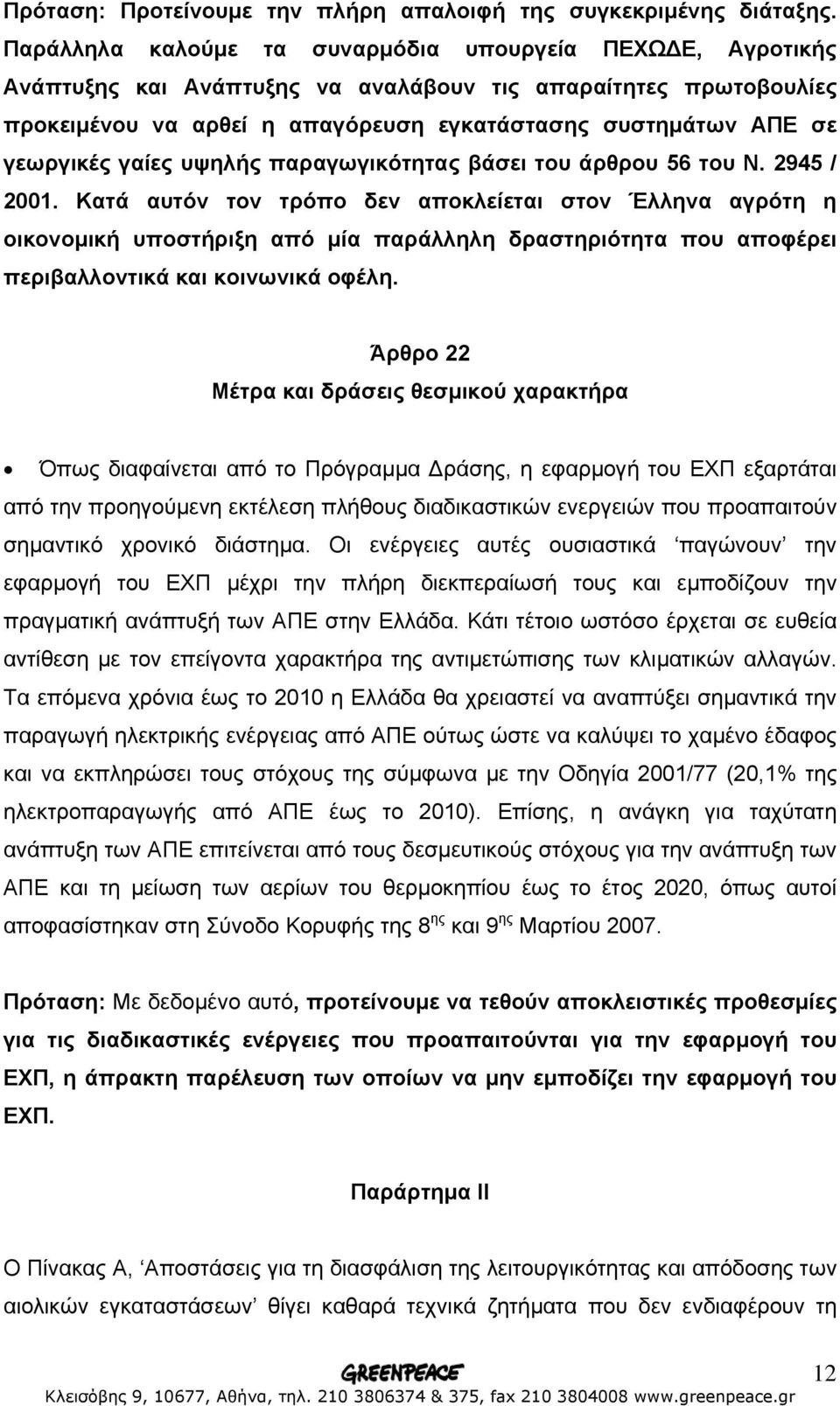 γεωργικές γαίες υψηλής παραγωγικότητας βάσει του άρθρου 56 του Ν. 2945 / 2001.