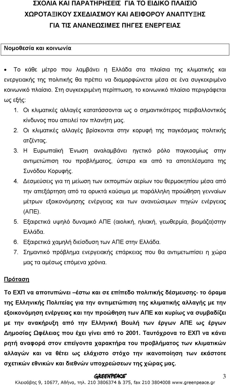 Οι κλιµατικές αλλαγές κατατάσσονται ως ο σηµαντικότερος περιβαλλοντικός κίνδυνος που απειλεί τον πλανήτη µας. 2. Οι κλιµατικές αλλαγές βρίσκονται στην κορυφή της παγκόσµιας πολιτικής ατζέντας. 3.