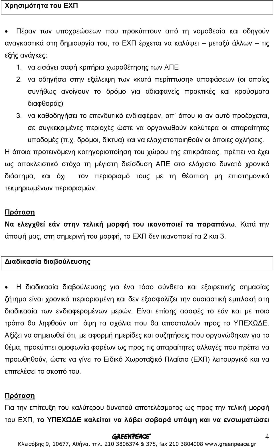 να καθοδηγήσει το επενδυτικό ενδιαφέρον, απ όπου κι αν αυτό προέρχεται, σε συγκεκριµένες περιοχές ώστε να οργανωθούν καλύτερα οι απαραίτητες υποδοµές (π.χ. δρόµοι, δίκτυα) και να ελαχιστοποιηθούν οι όποιες οχλήσεις.