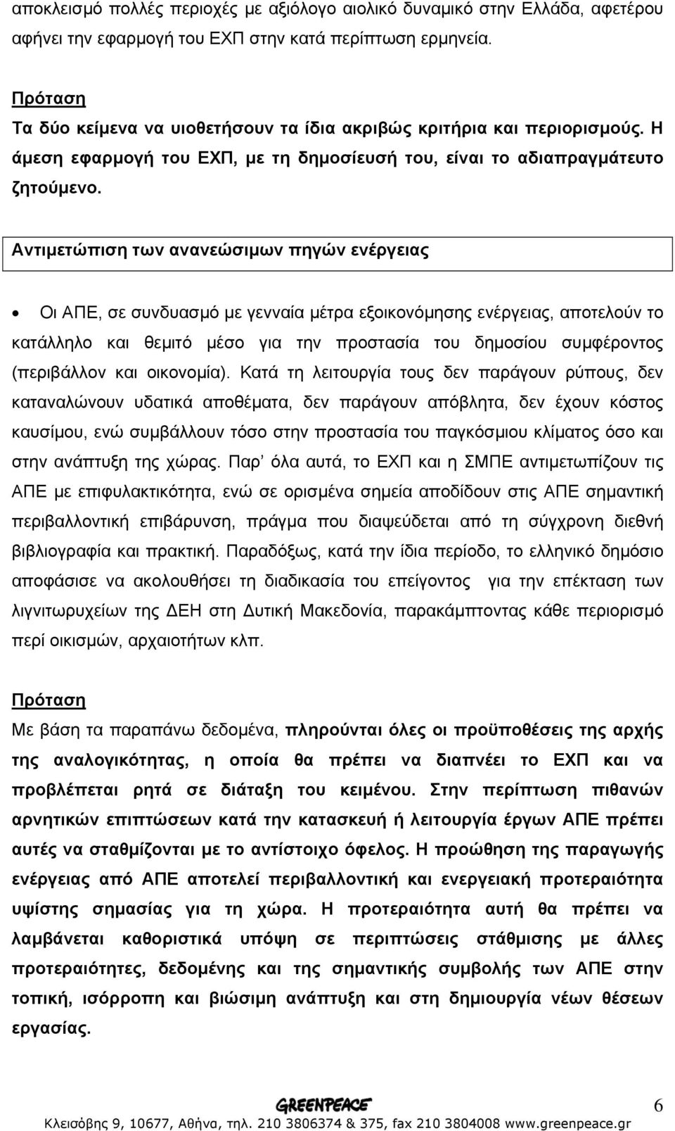 Αντιµετώπιση των ανανεώσιµων πηγών ενέργειας Οι ΑΠΕ, σε συνδυασµό µε γενναία µέτρα εξοικονόµησης ενέργειας, αποτελούν το κατάλληλο και θεµιτό µέσο για την προστασία του δηµοσίου συµφέροντος