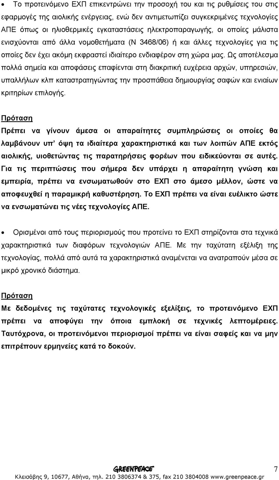 Ως αποτέλεσµα πολλά σηµεία και αποφάσεις επαφίενται στη διακριτική ευχέρεια αρχών, υπηρεσιών, υπαλλήλων κλπ καταστρατηγώντας την προσπάθεια δηµιουργίας σαφών και ενιαίων κριτηρίων επιλογής.