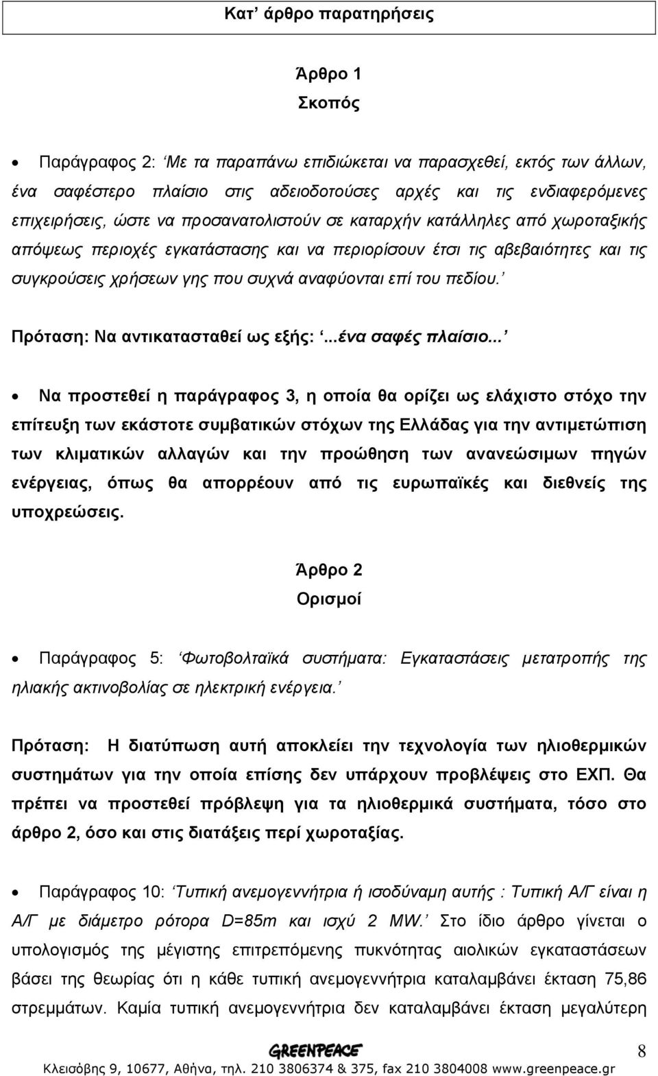 : Να αντικατασταθεί ως εξής:...ένα σαφές πλαίσιο.