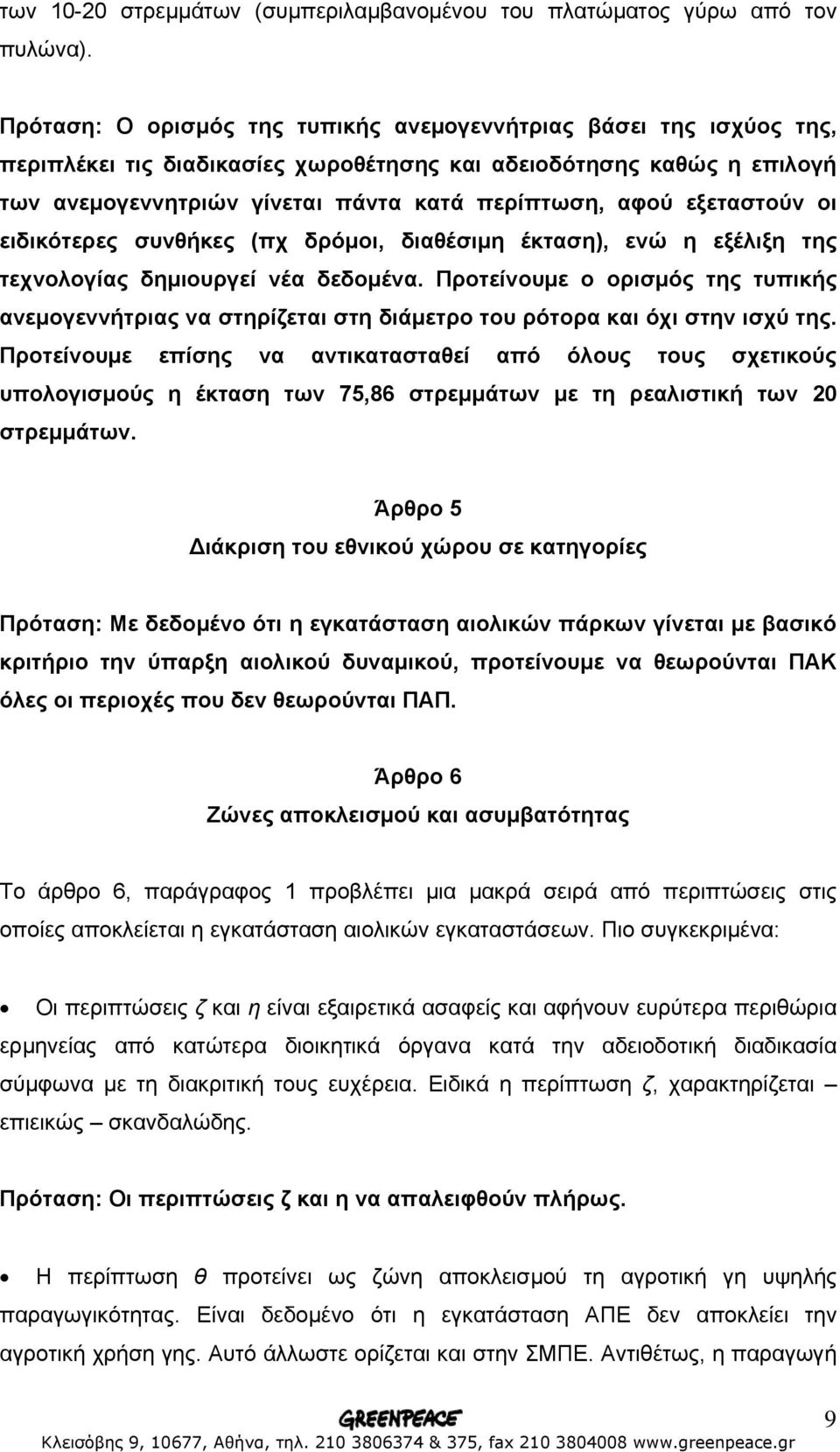 οι ειδικότερες συνθήκες (πχ δρόµοι, διαθέσιµη έκταση), ενώ η εξέλιξη της τεχνολογίας δηµιουργεί νέα δεδοµένα.