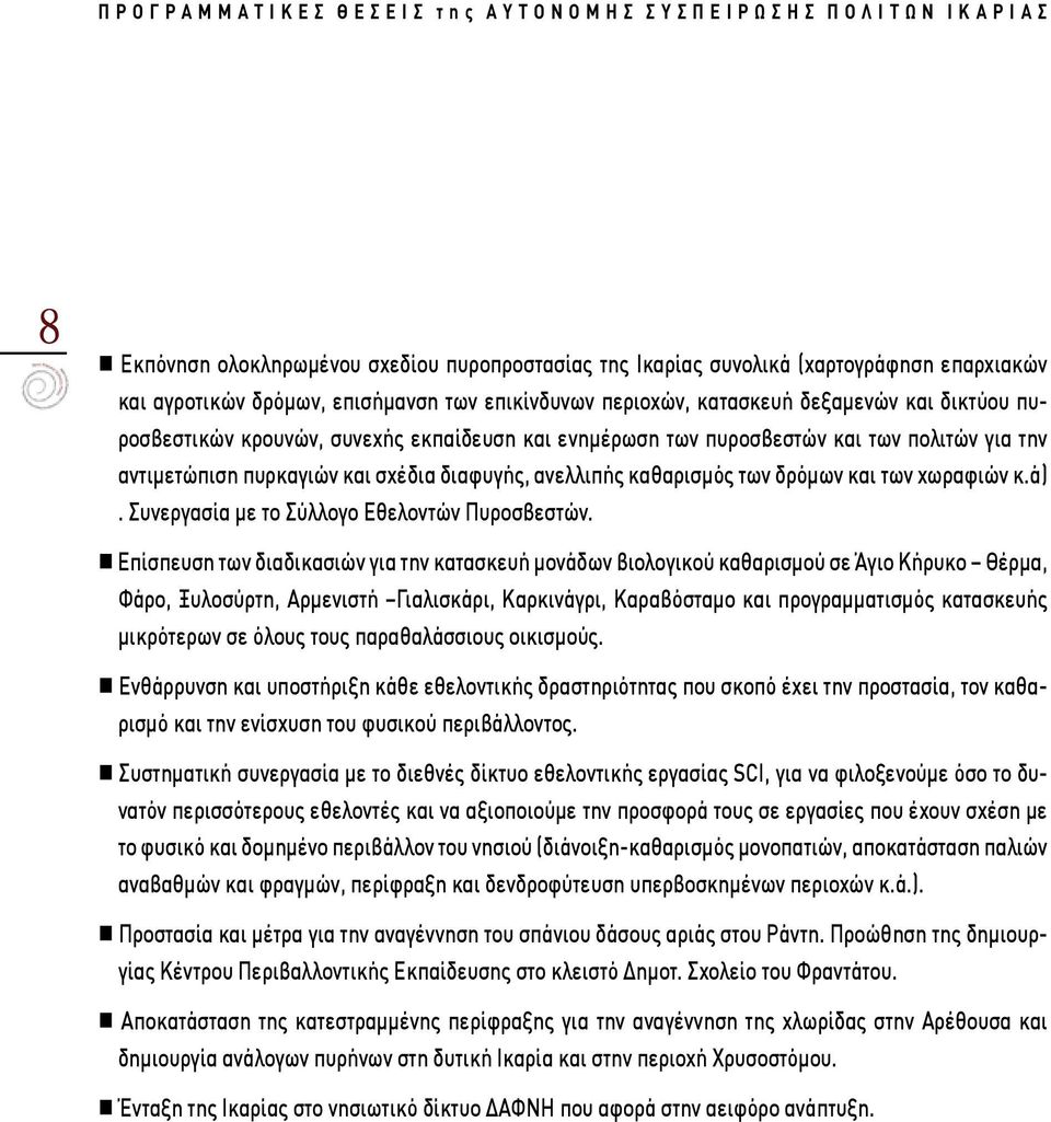 Συνεργασία με το Σύλλογο Εθελοντών Πυροσβεστών.