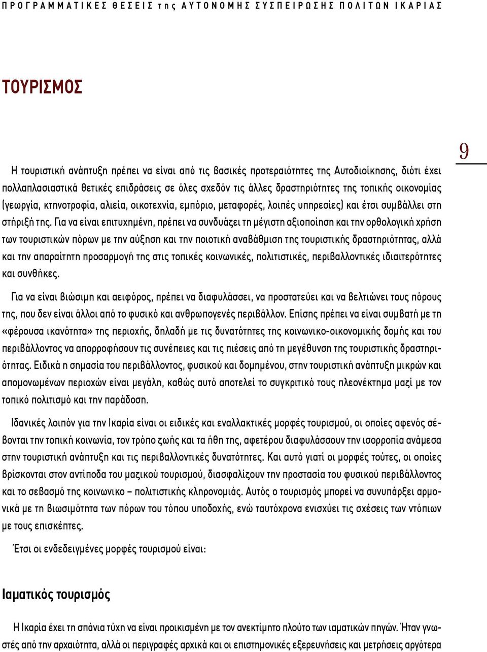 Για να είναι επιτυχημένη, πρέπει να συνδυάζει τη μέγιστη αξιοποίηση και την ορθολογική χρήση των τουριστικών πόρων με την αύξηση και την ποιοτική αναβάθμιση της τουριστικής δραστηριότητας, αλλά και