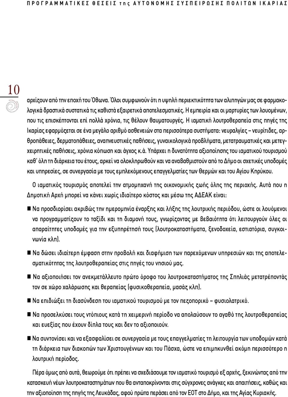 Η ιαματική λουτροθεραπεία στις πηγές της Ικαρίας εφαρμόζεται σε ένα μεγάλο αριθμό ασθενειών στα περισσότερα συστήματα: νευραλγίες νευρίτιδες, αρθροπάθειες, δερματοπάθειες, αναπνευστικές παθήσεις,