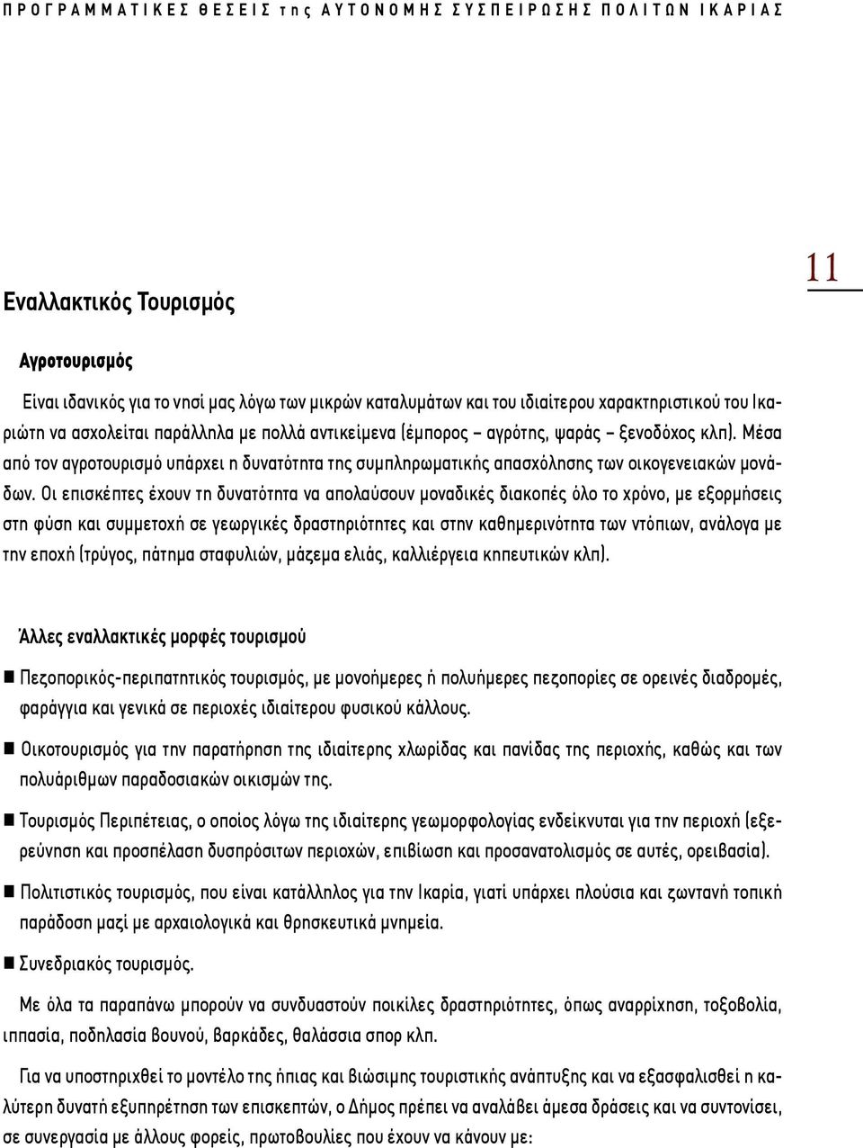 Οι επισκέπτες έχουν τη δυνατότητα να απολαύσουν μοναδικές διακοπές όλο το χρόνο, με εξορμήσεις στη φύση και συμμετοχή σε γεωργικές δραστηριότητες και στην καθημερινότητα των ντόπιων, ανάλογα με την