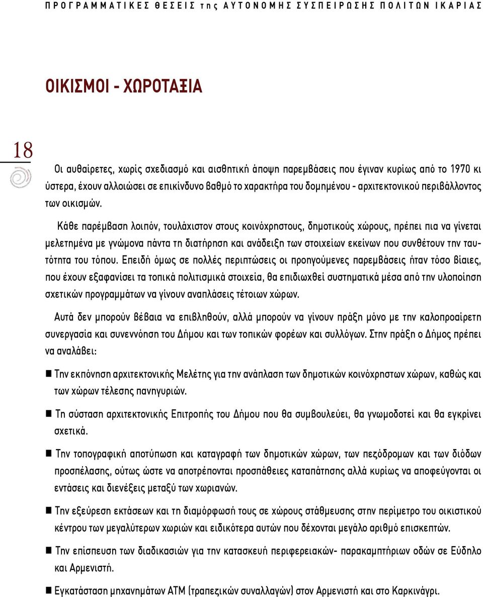 Κάθε παρέμβαση λοιπόν, τουλάχιστον στους κοινόχρηστους, δημοτικούς χώρους, πρέπει πια να γίνεται μελετημένα με γνώμονα πάντα τη διατήρηση και ανάδειξη των στοιχείων εκείνων που συνθέτουν την