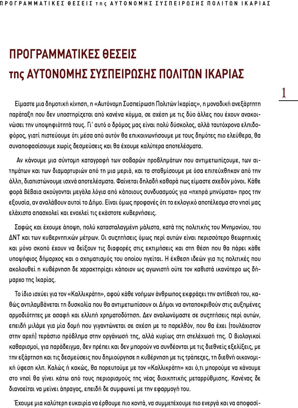 Γι αυτό ο δρόμος μας είναι πολύ δύσκολος, αλλά ταυτόχρονα ελπιδοφόρος, γιατί πιστεύουμε ότι μέσα από αυτόν θα επικοινωνήσουμε με τους δημότες πιο ελεύθερα, θα συναποφασίσουμε χωρίς δεσμεύσεις και θα