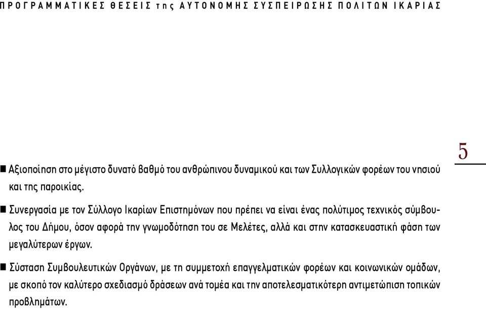 γνωμοδότηση του σε Μελέτες, αλλά και στην κατασκευαστική φάση των μεγαλύτερων έργων.