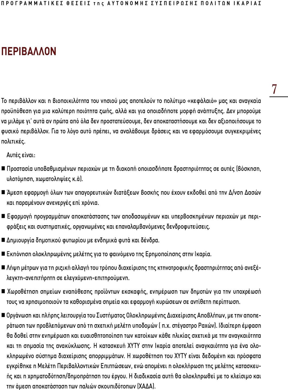 Για το λόγο αυτό πρέπει, να αναλάβουμε δράσεις και να εφαρμόσουμε συγκεκριμένες πολιτικές.