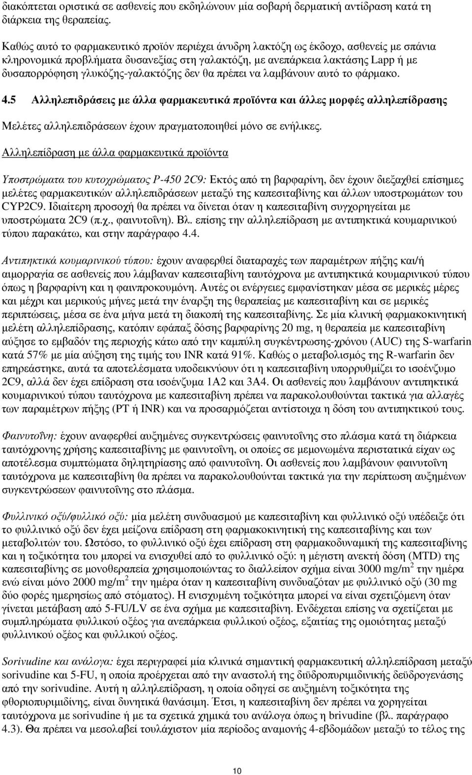 γλυκόζης-γαλακτόζης δεν θα πρέπει να λαμβάνουν αυτό το φάρμακο. 4.