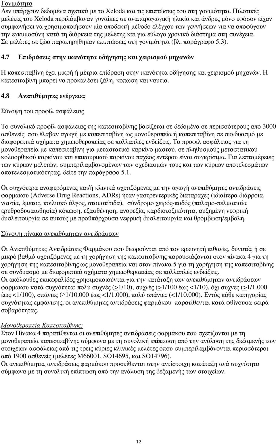εγκυμοσύνη κατά τη διάρκεια της μελέτης και για εύλογο χρονικό διάστημα στη συνέχεια. Σε μελέτες σε ζώα παρατηρήθηκαν επιπτώσεις στη γονιμότητα (βλ. παράγραφο 5.3). 4.