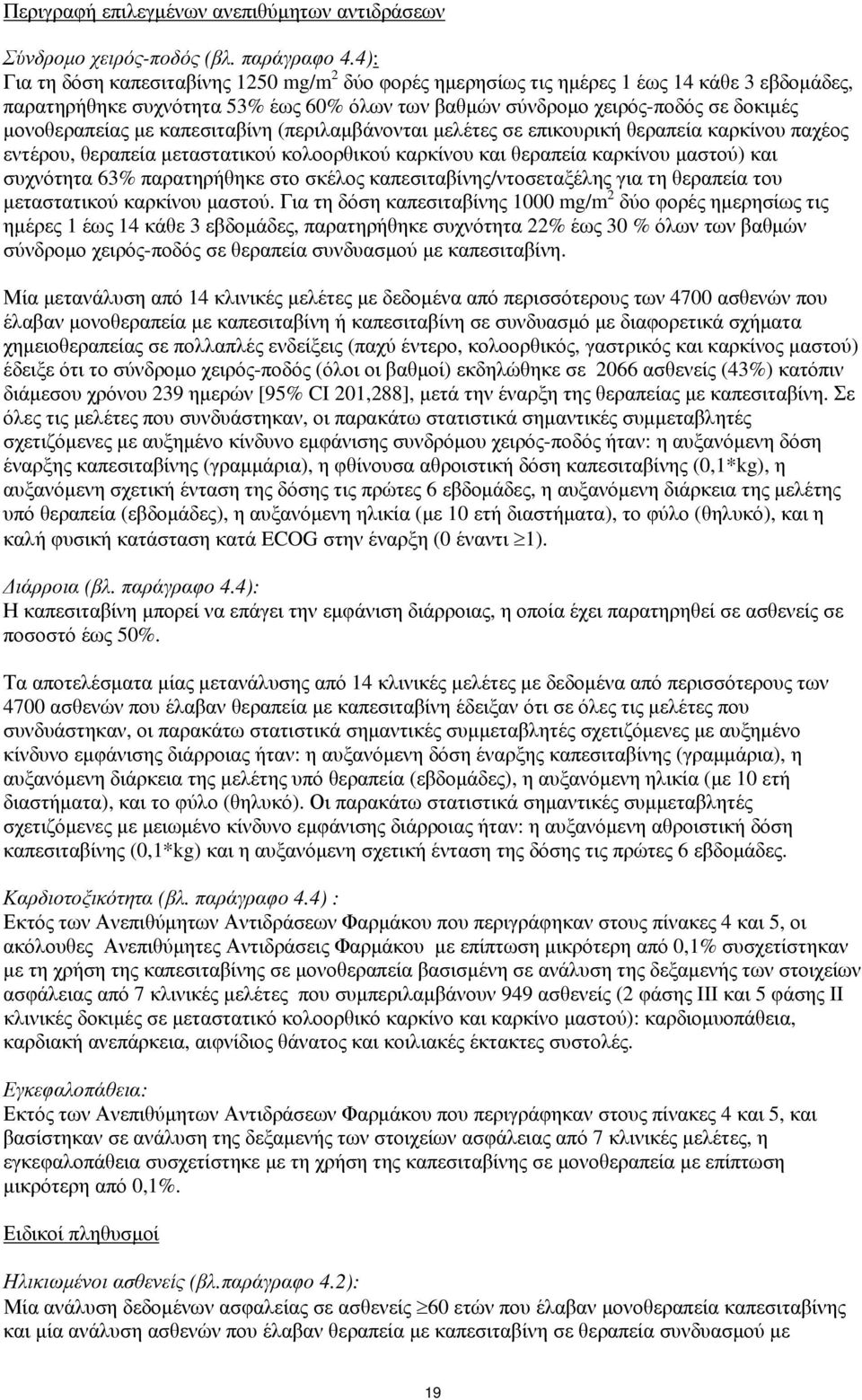 με καπεσιταβίνη (περιλαμβάνονται μελέτες σε επικουρική θεραπεία καρκίνου παχέος εντέρου, θεραπεία μεταστατικού κολοορθικού καρκίνου και θεραπεία καρκίνου μαστού) και συχνότητα 63% παρατηρήθηκε στο