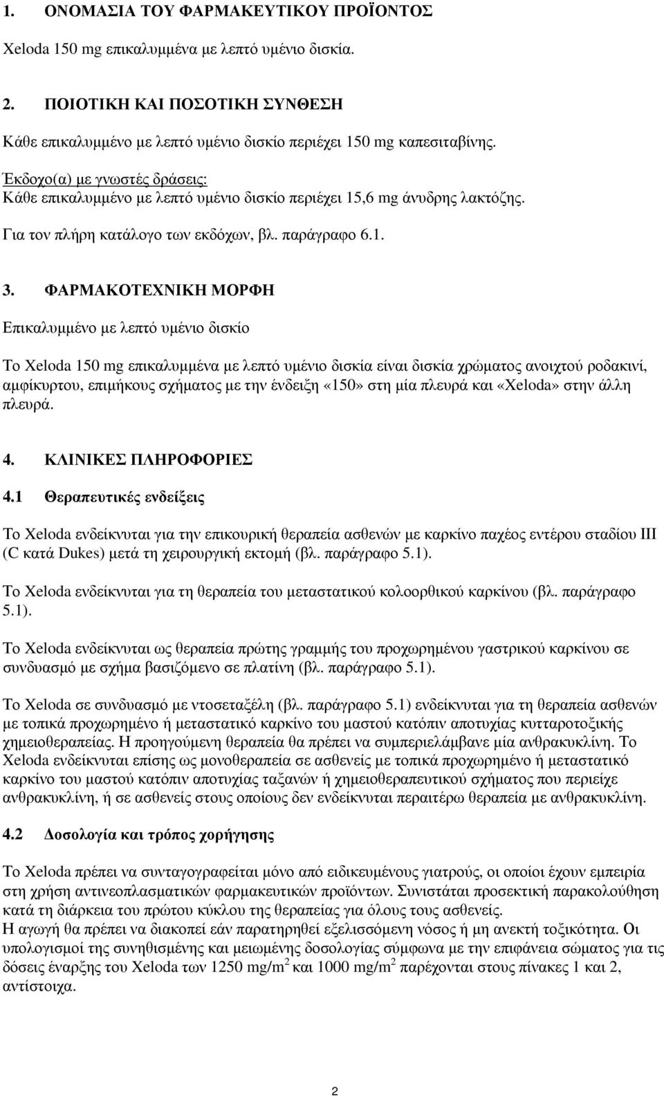 ΦΑΡΜΑΚΟΤΕΧΝΙΚΗ ΜΟΡΦΗ Επικαλυμμένο με λεπτό υμένιο δισκίο Το Xeloda 150 mg επικαλυμμένα με λεπτό υμένιο δισκία είναι δισκία χρώματος ανοιχτού ροδακινί, αμφίκυρτου, επιμήκους σχήματος με την ένδειξη