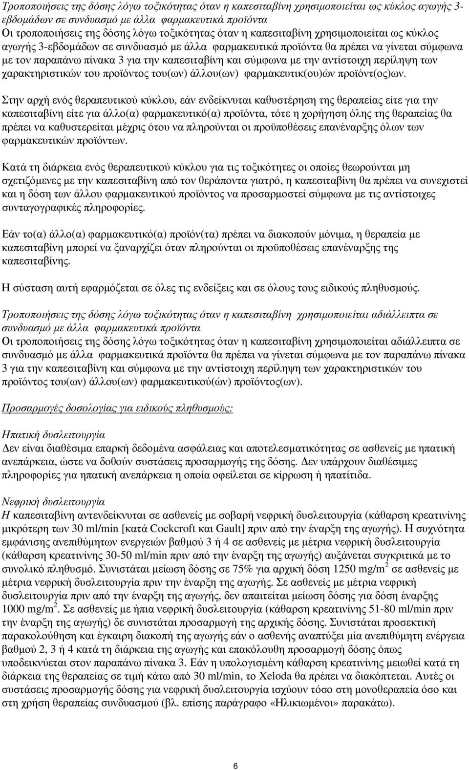 αντίστοιχη περίληψη των χαρακτηριστικών του προϊόντος του(ων) άλλου(ων) φαρμακευτικ(ου)ών προϊόντ(ος)ων.