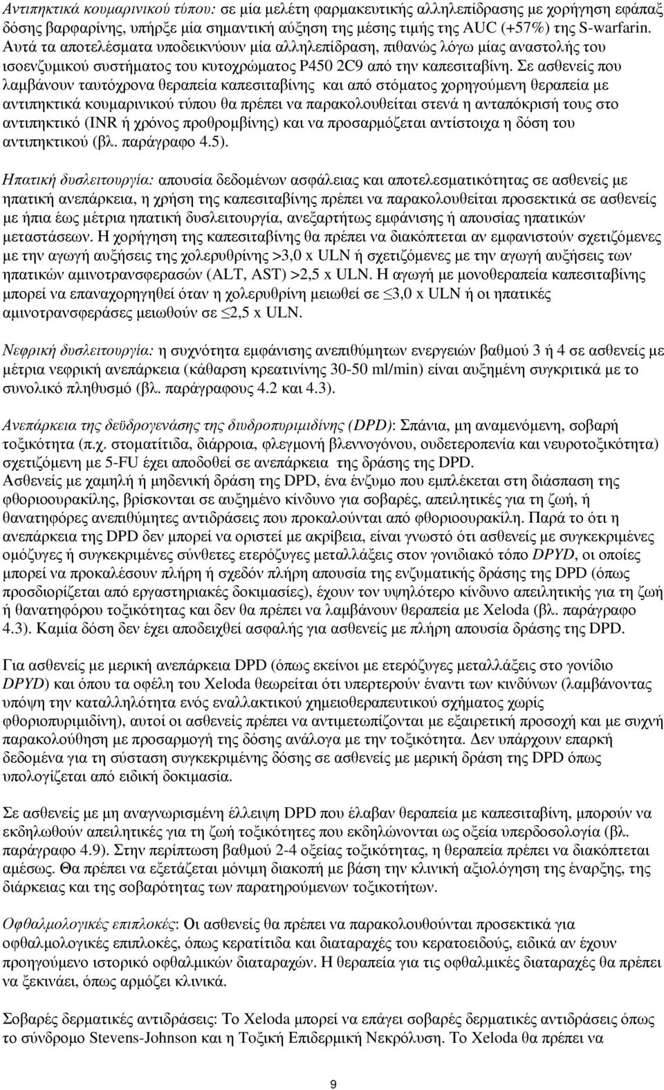 Σε ασθενείς που λαμβάνουν ταυτόχρονα θεραπεία καπεσιταβίνης και από στόματος χορηγούμενη θεραπεία με αντιπηκτικά κουμαρινικού τύπου θα πρέπει να παρακολουθείται στενά η ανταπόκρισή τους στο