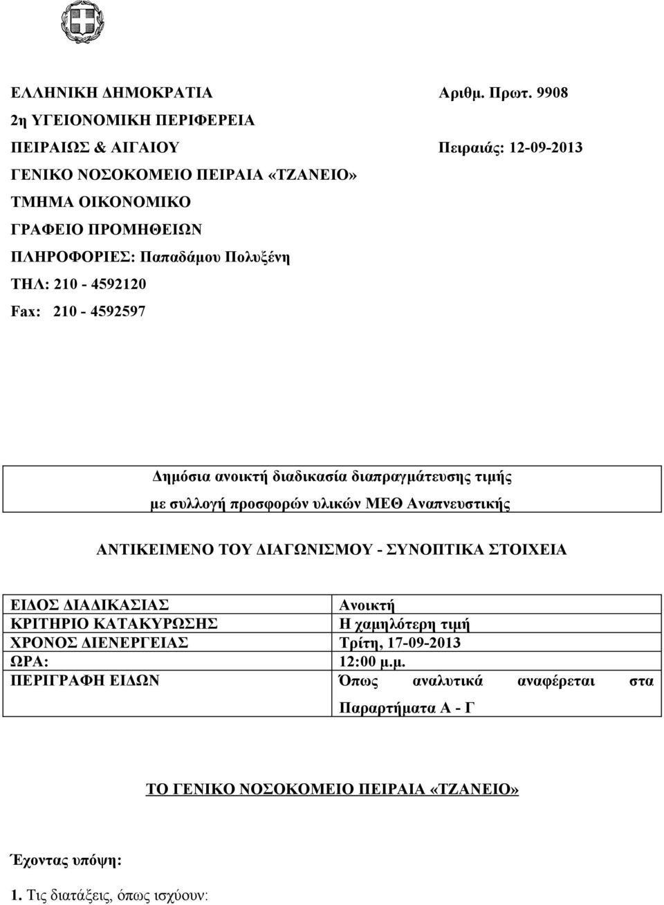 Παπαδάμου Πολυξένη ΤΗΛ: 210-4592120 Fax: 210-4592597 Δημόσια ανοικτή διαδικασία διαπραγμάτευσης τιμής με συλλογή προσφορών υλικών ΜΕΘ Αναπνευστικής ΑΝΤΙΚΕΙΜΕΝΟ ΤΟΥ