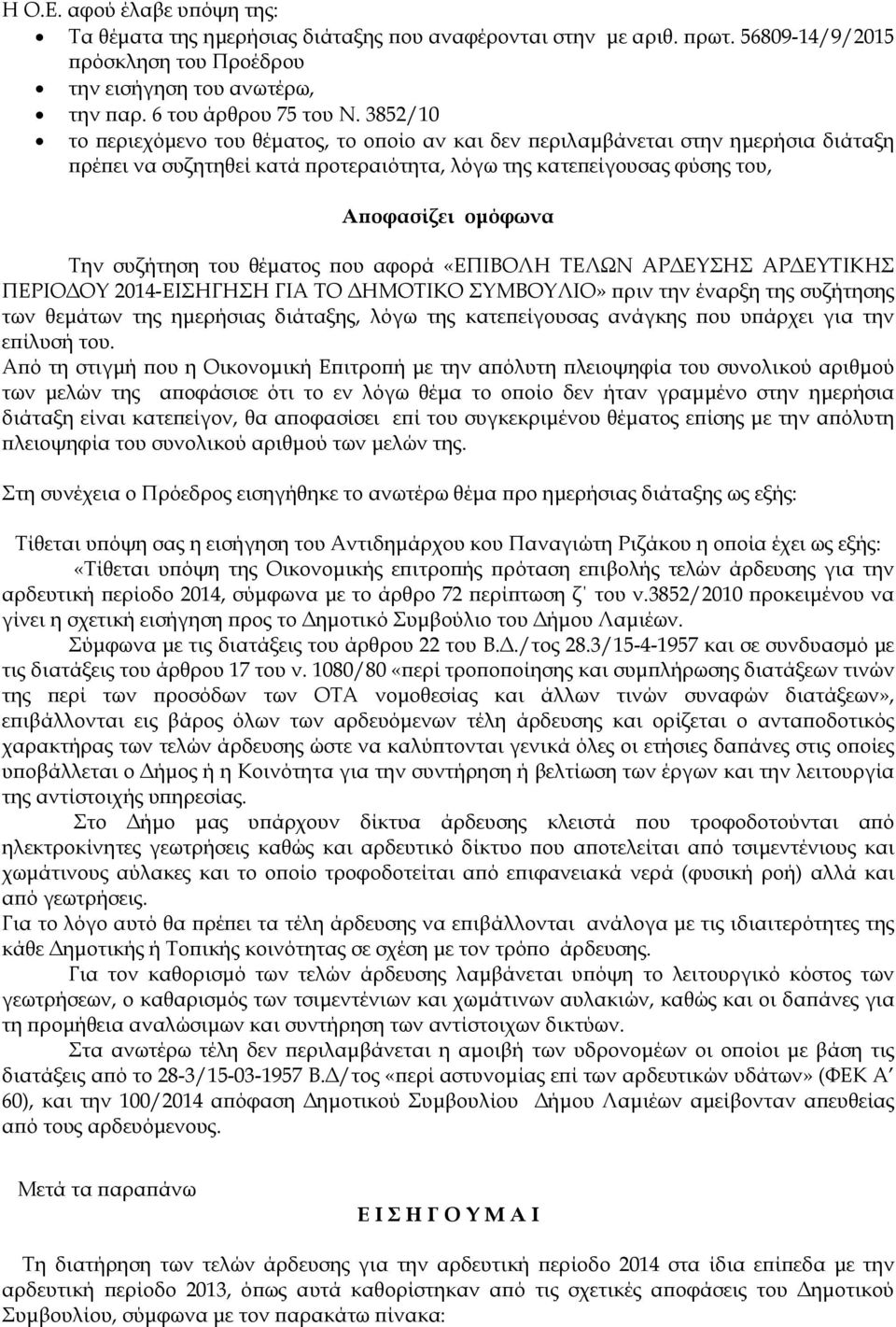 θέµατος ου αφορά «ΕΠΙΒΟΛΗ ΤΕΛΩΝ ΑΡ ΕΥΣΗΣ ΑΡ ΕΥΤΙΚΗΣ ΠΕΡΙΟ ΟΥ 2014-ΕΙΣΗΓΗΣΗ ΓΙΑ ΤΟ ΗΜΟΤΙΚΟ ΣΥΜΒΟΥΛΙΟ» ριν την έναρξη της συζήτησης των θεµάτων της ηµερήσιας διάταξης, λόγω της κατε είγουσας ανάγκης ου