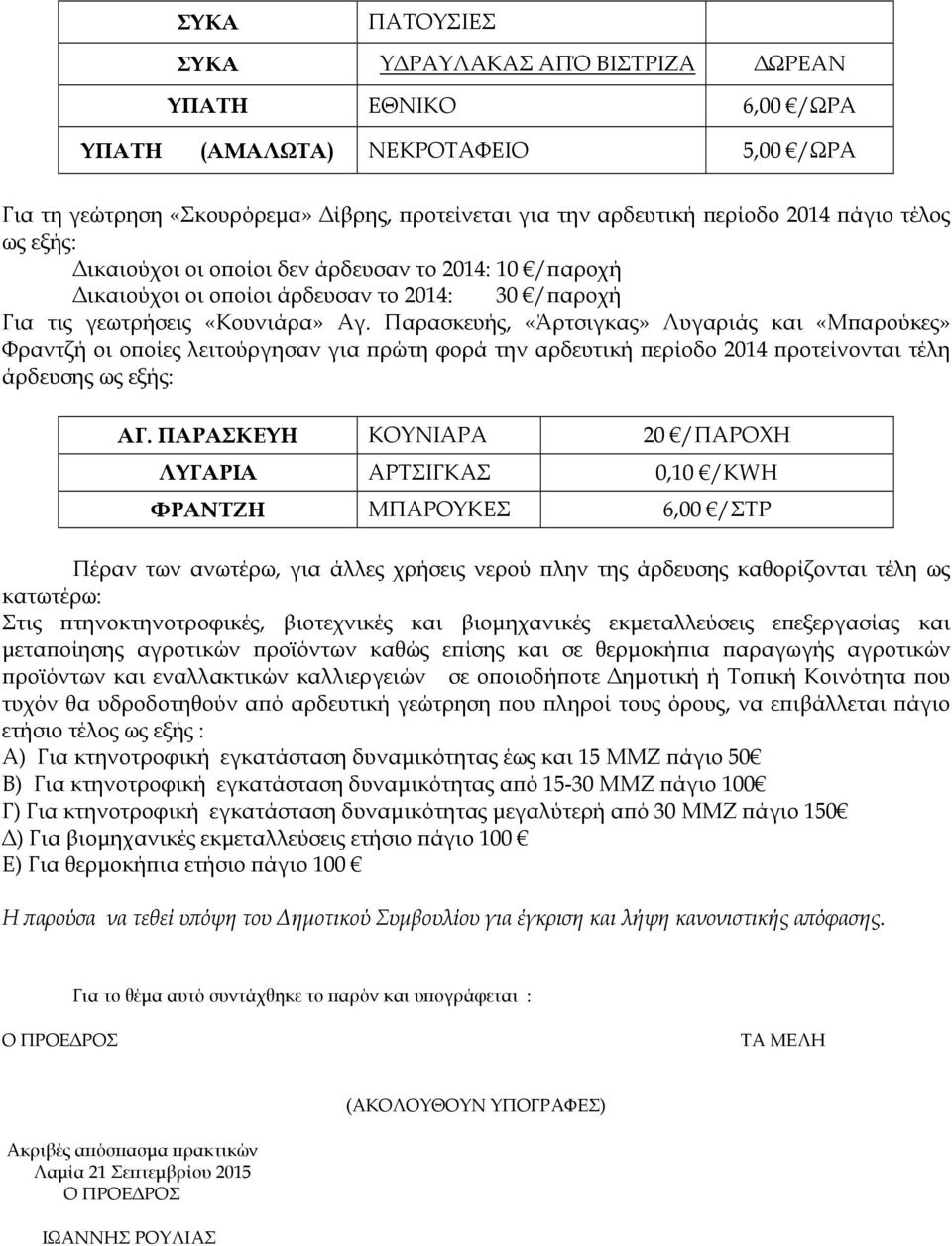 Παρασκευής, «Άρτσιγκας» Λυγαριάς και «Μ αρούκες» Φραντζή οι ο οίες λειτούργησαν για ρώτη φορά την αρδευτική ερίοδο 2014 ροτείνονται τέλη άρδευσης ως εξής: ΑΓ.