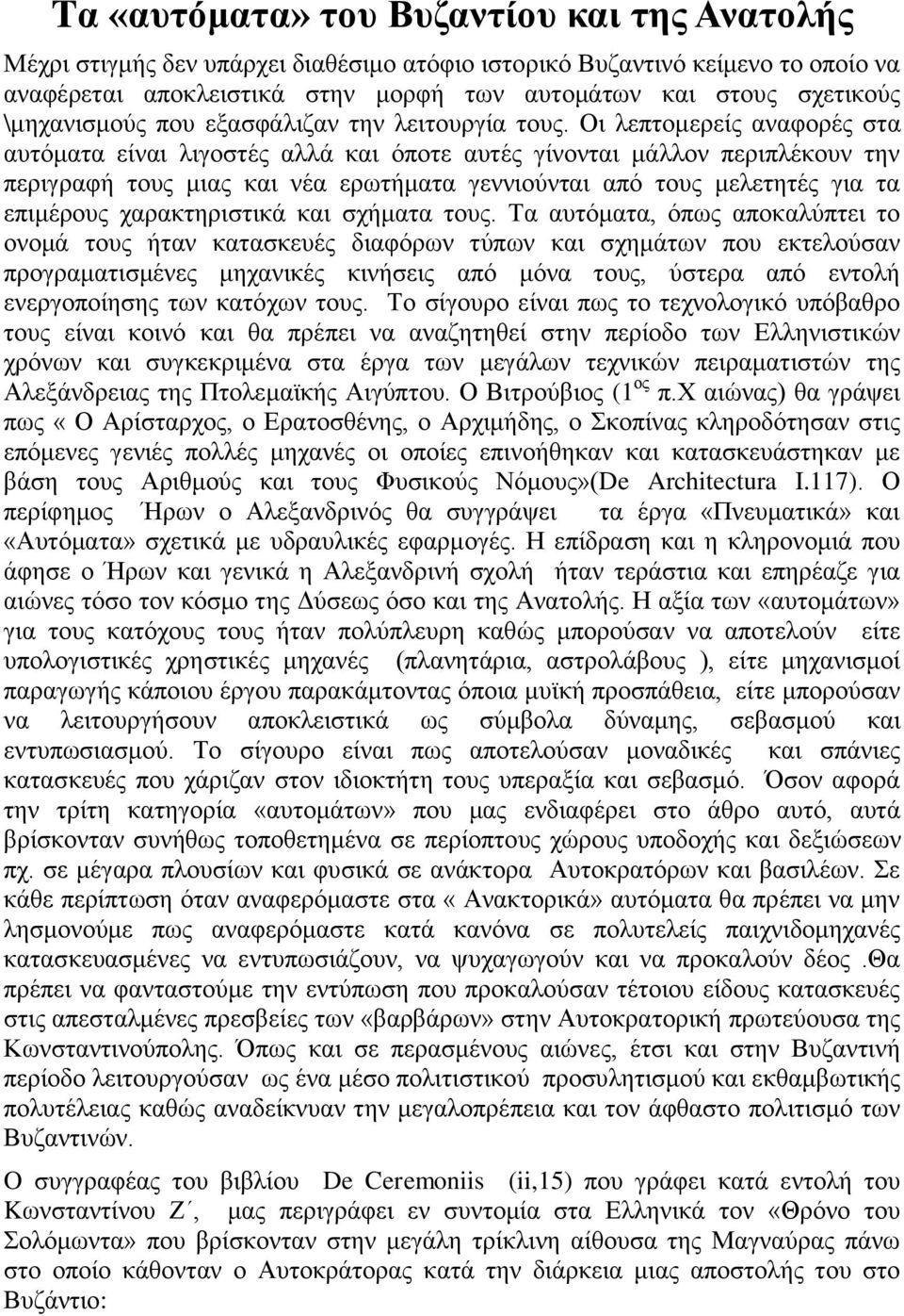 Οι λεπτομερείς αναφορές στα αυτόματα είναι λιγοστές αλλά και όποτε αυτές γίνονται μάλλον περιπλέκουν την περιγραφή τους μιας και νέα ερωτήματα γεννιούνται από τους μελετητές για τα επιμέρους