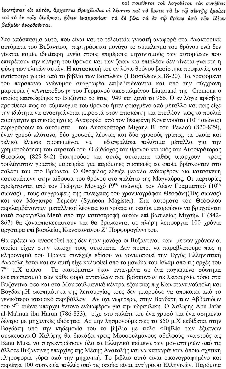 Η κατασκευή του εν λόγω θρόνου βασίστηκε προφανώς στο αντίστοιχο χωρίο από το βιβλίο των Βασιλέων (Ι Βασιλέων,x,18-20).