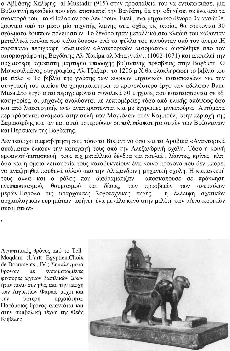 Το δένδρο ήταν μεταλλικό,στα κλαδιά του κάθονταν μεταλλικά πουλία που κελαηδούσαν ενώ τα φύλλα του κινούνταν από τον άνεμο.