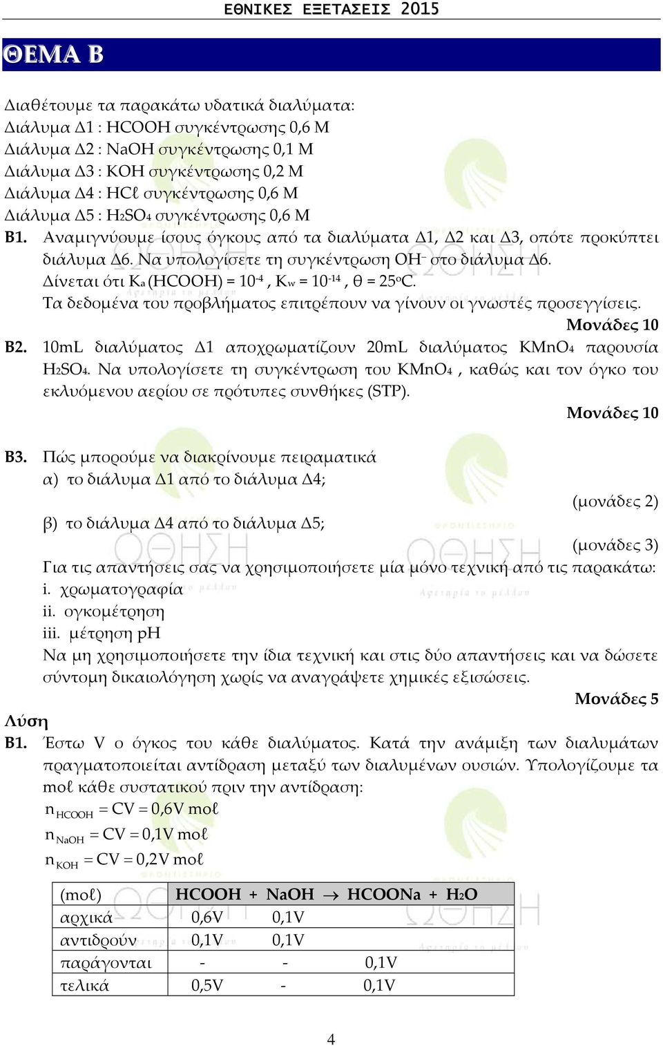 Δίνεται ότι Κa (HCOOH) = 10-4, Kw = 10-14, θ = 25 o C. Τα δεδομένα του προβλήματος επιτρέπουν να γίνουν οι γνωστές προσεγγίσεις. Μονάδες 10 Β2.