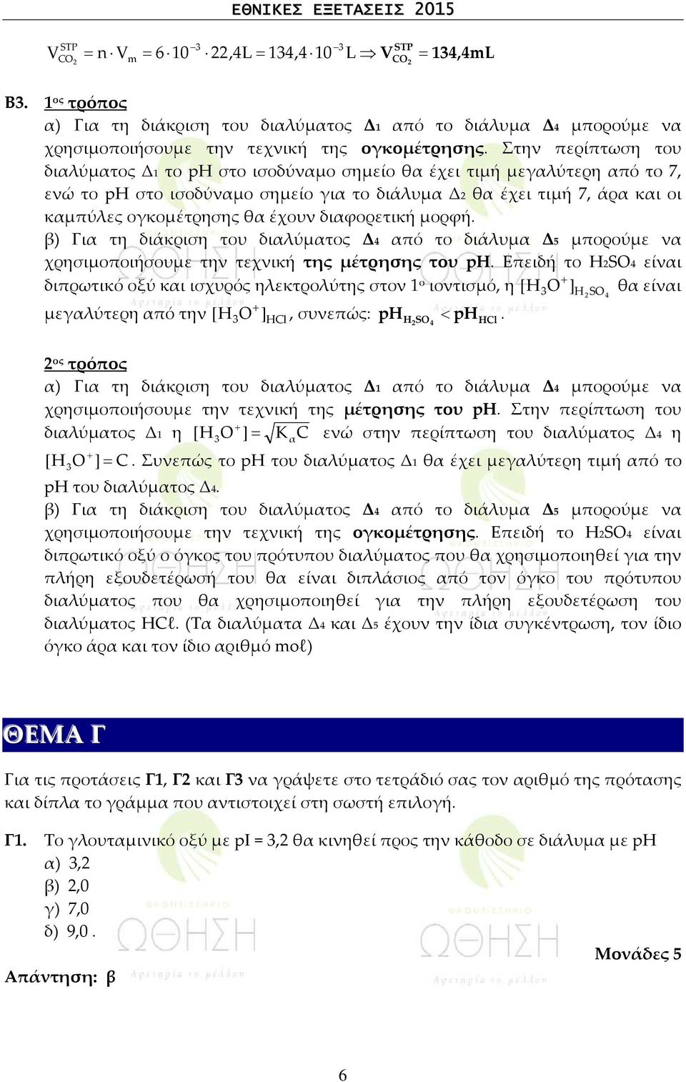 Στην περίπτωση του διαλύματος Δ1 το ph στο ισοδύναμο σημείο θα έχει τιμή μεγαλύτερη από το 7, ενώ το ph στο ισοδύναμο σημείο για το διάλυμα Δ2 θα έχει τιμή 7, άρα και οι καμπύλες ογκομέτρησης θα