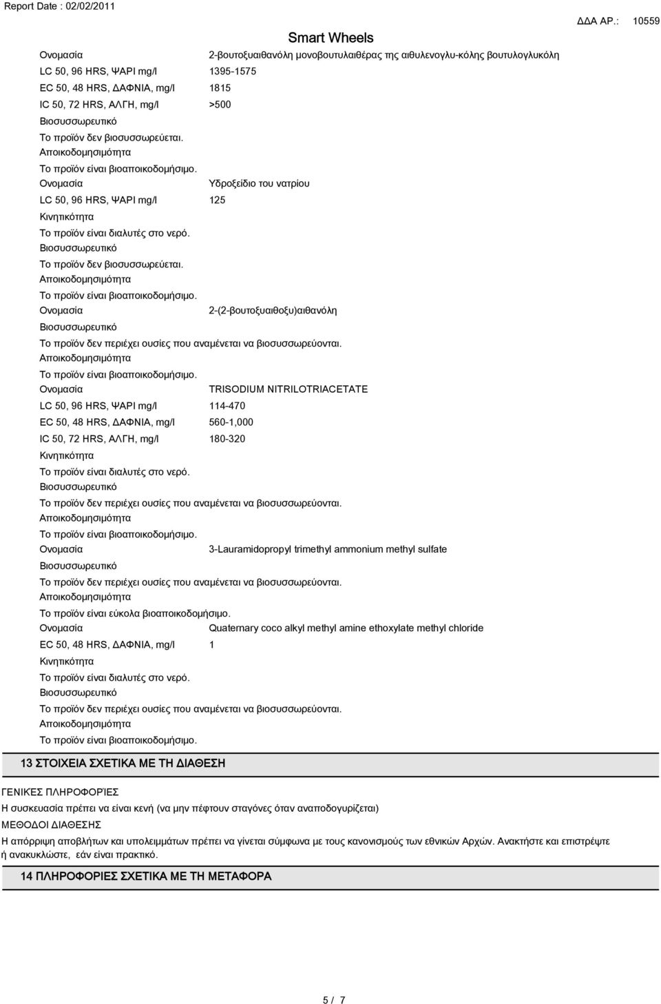 2-βουτοξυαιθανόλη µονοβουτυλαιθέρας της αιθυλενογλυ-κόλης βουτυλογλυκόλη 2-(2-βουτοξυαιθοξυ)αιθανόλη LC 50, 96 HRS, ΨΑΡΙ mg/l 114-470 EC 50, 4 HRS, ΔΑΦΝΙΑ, mg/l 560-1,000 IC 50, 72 HRS, ΑΛΓΗ, mg/l