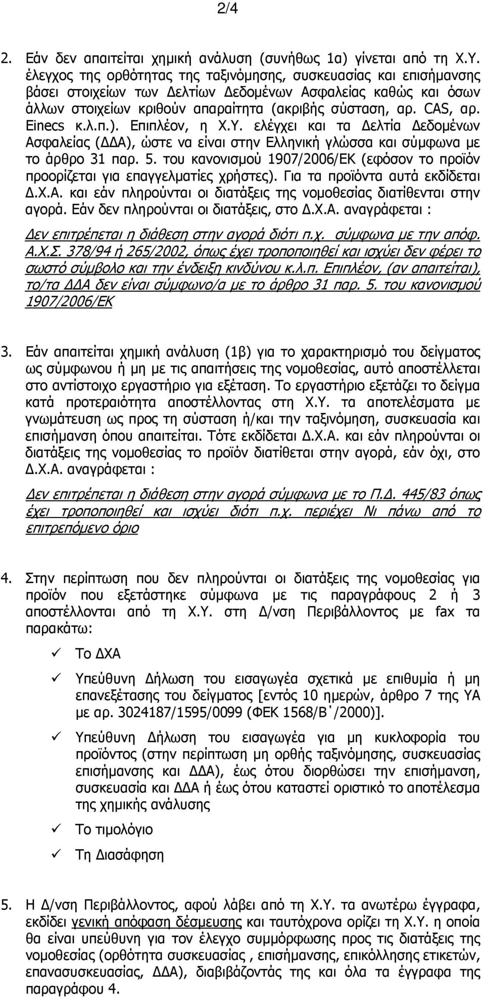 Einecs κ.λ.π.). Επιπλέον, η Χ.Υ. ελέγχει και τα Δελτία Δεδομένων Ασφαλείας (ΔΔΑ), ώστε να είναι στην Ελληνική γλώσσα και σύμφωνα με το άρθρο 31 παρ. 5.