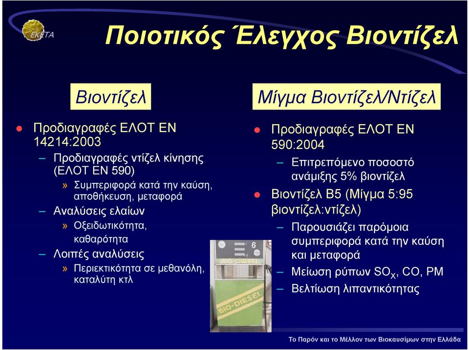 καταλύτη κτλ Μίγµα Βιοντίζελ/Ντίζελ Προδιαγραφές ΕΛΟΤ ΕΝ 590:2004 Επιτρεπόµενο ποσοστό ανάµιξης 5% βιοντίζελ Βιοντίζελ Β5 (Μίγµα