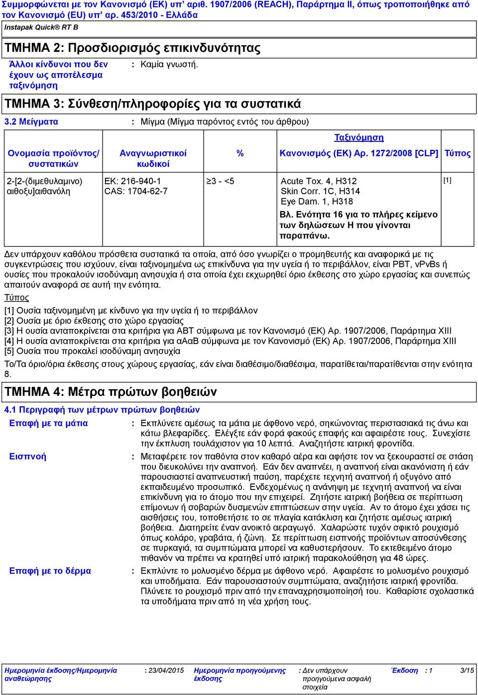 4, H312 Skin Corr. 1C, H314 Eye Dam. 1, H318 Βλ. Ενότητα 16 για το πλήρες κείμενο των δηλώσεων Η που γίνονται παραπάνω.