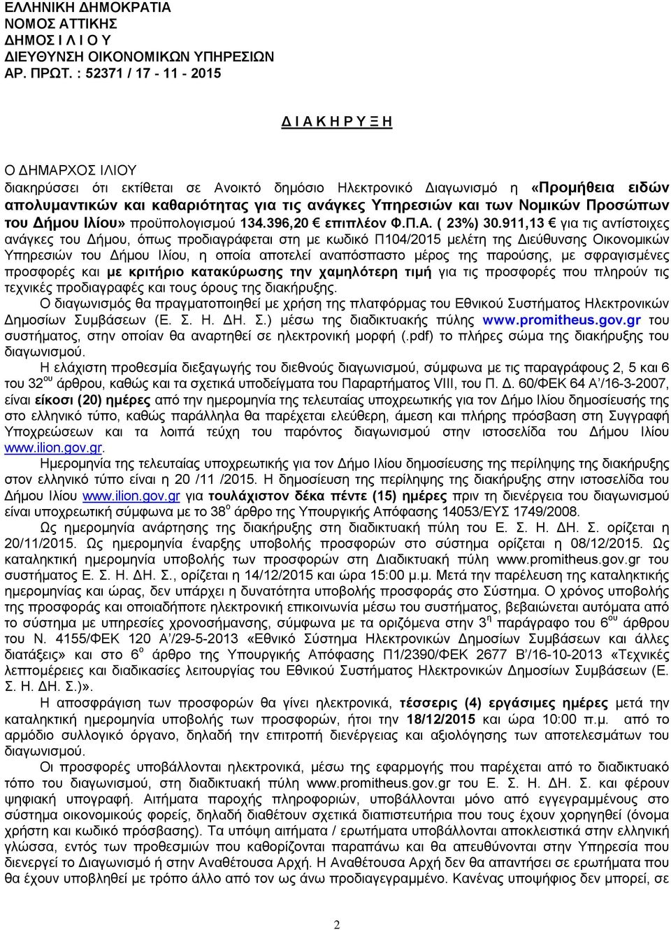 Υπηρεσιών και των Νομικών Προσώπων του Δήμου Ιλίου» προϋπολογισμού 134.396,20 επιπλέον Φ.Π.Α. ( 23%) 30.