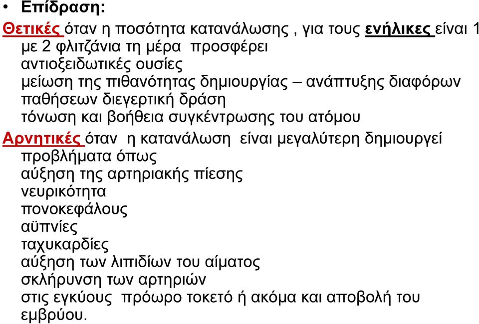 ατόμου Αρνητικές όταν η κατανάλωση είναι μεγαλύτερη δημιουργεί προβλήματα όπως αύξηση της αρτηριακής πίεσης νευρικότητα