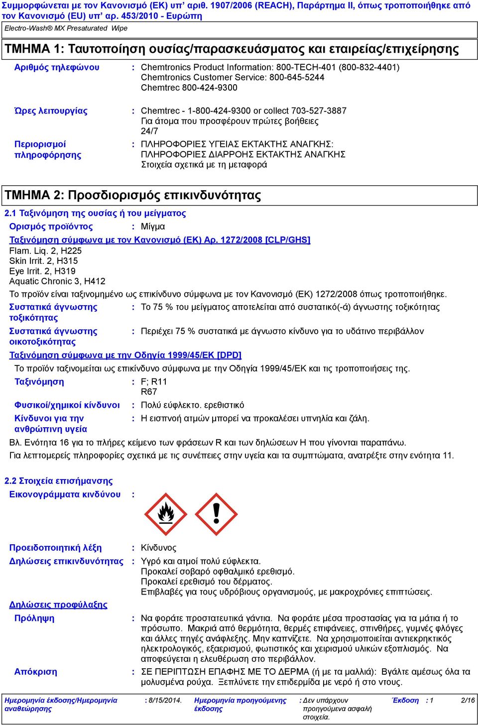 ΔΙΑΡΡΟΗΣ ΕΚΤΑΚΤΗΣ ΑΝΑΓΚΗΣ Στοιχεία σχετικά με τη μεταφορά ΤΜΗΜΑ 2 Προσδιορισμός επικινδυνότητας 2.1 Ταξινόμηση της ουσίας ή του μείγματος Ορισμός προϊόντος Ταξινόμηση σύμφωνα με τον Κανονισμό (ΕΚ) Αρ.