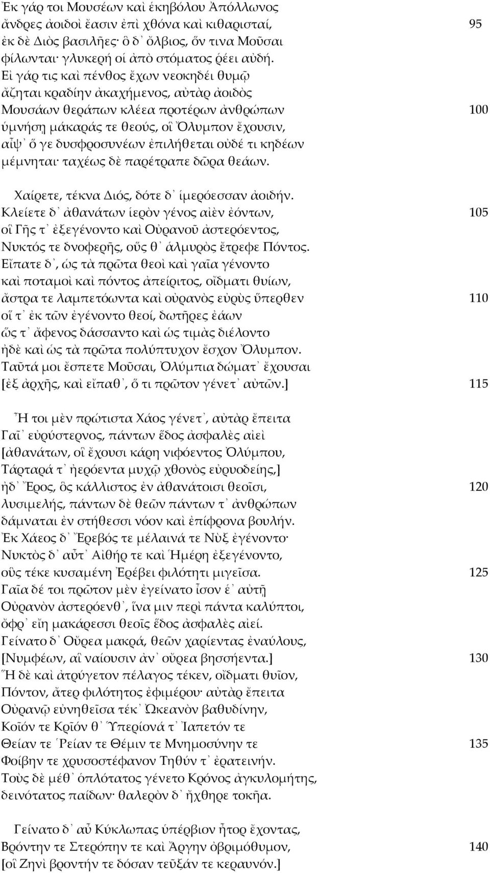 ἐπιλήθεται οὐδέ τι κηδέων μέμνηται ταχέως δὲ παρέτραπε δῶρα θεάων. Χαίρετε, τέκνα Διός, δότε δ ἱμερόεσσαν ἀοιδήν.