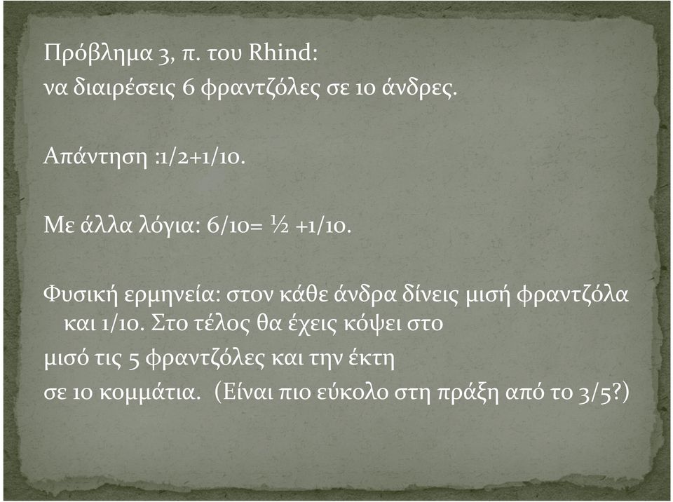 Φυσική ερμηνεία: στον κάθε άνδρα δίνεις μισή φραντζόλα και 1/10.