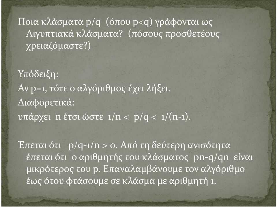 Διαφορετικά: υπάρχει n έτσι ώστε 1/n < p/q < 1/(n 1). Έπεται ότι p/q 1/n > 0.