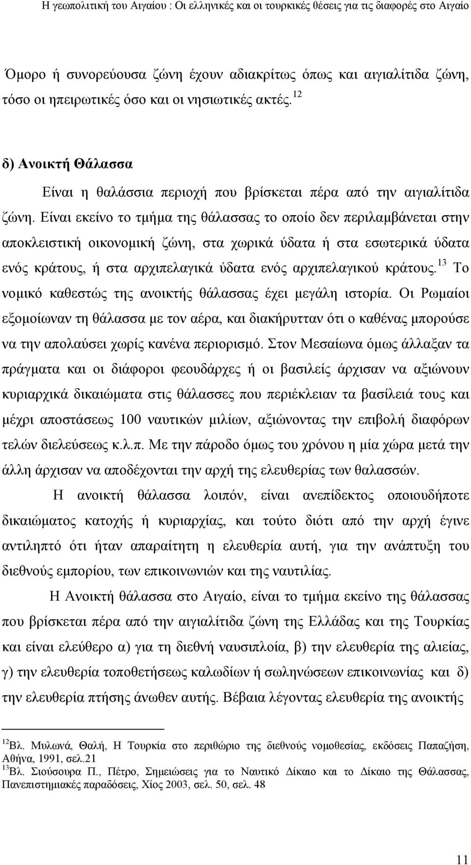 Είναι εκείνο το τμήμα της θάλασσας το οποίο δεν περιλαμβάνεται στην αποκλειστική οικονομική ζώνη, στα χωρικά ύδατα ή στα εσωτερικά ύδατα ενός κράτους, ή στα αρχιπελαγικά ύδατα ενός αρχιπελαγικού