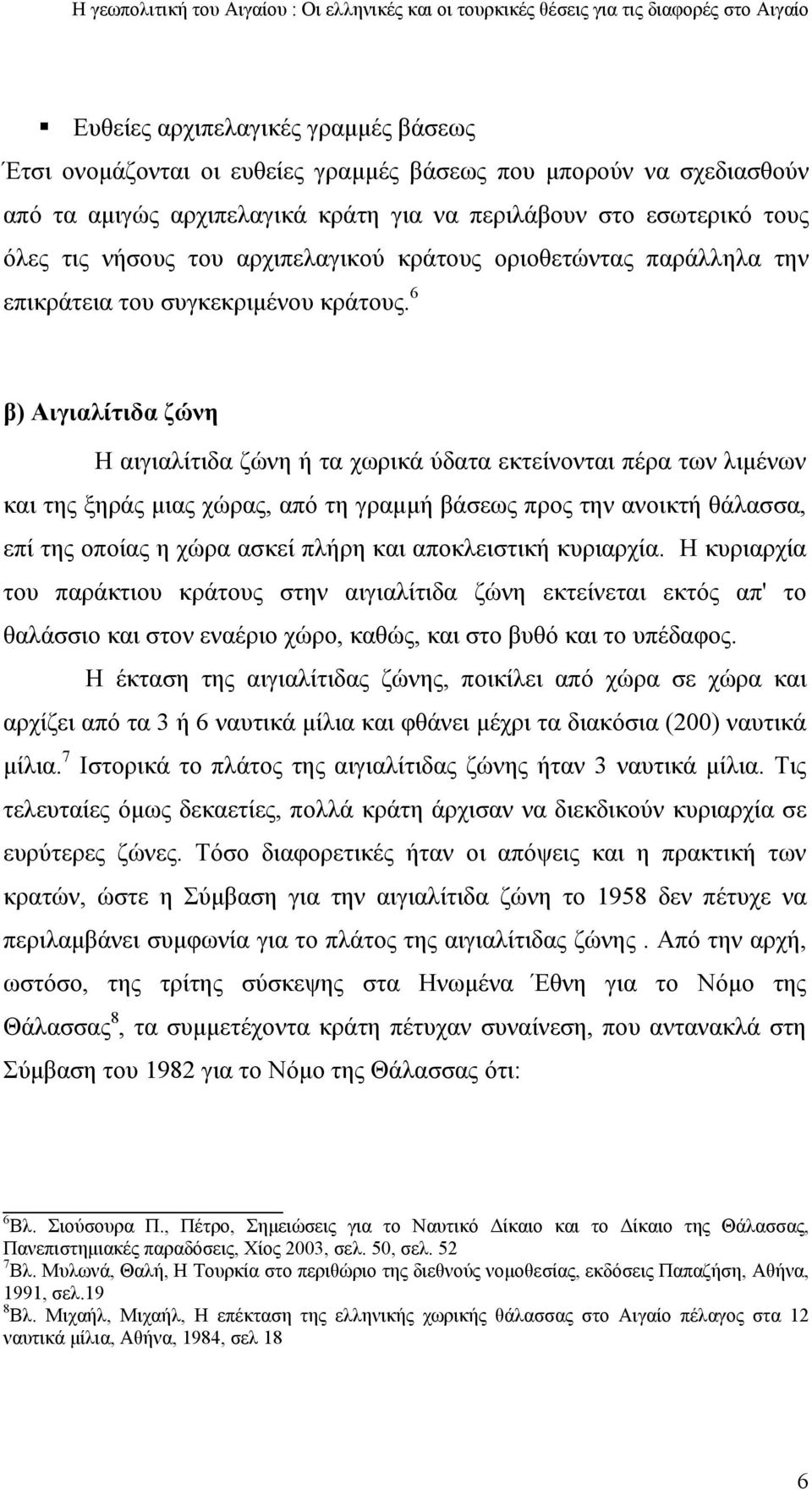 6 β) Αιγιαλίτιδα ζώνη Η αιγιαλίτιδα ζώνη ή τα χωρικά ύδατα εκτείνονται πέρα των λιμένων και της ξηράς μιας χώρας, από τη γραμμή βάσεως προς την ανοικτή θάλασσα, επί της οποίας η χώρα ασκεί πλήρη και