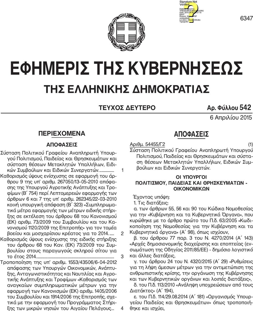 Ειδικών Συνεργατών.... 1 Καθορισμός ύψους ενίσχυσης σε εφαρμογή του άρ θρου 9 της υπ αριθμ.