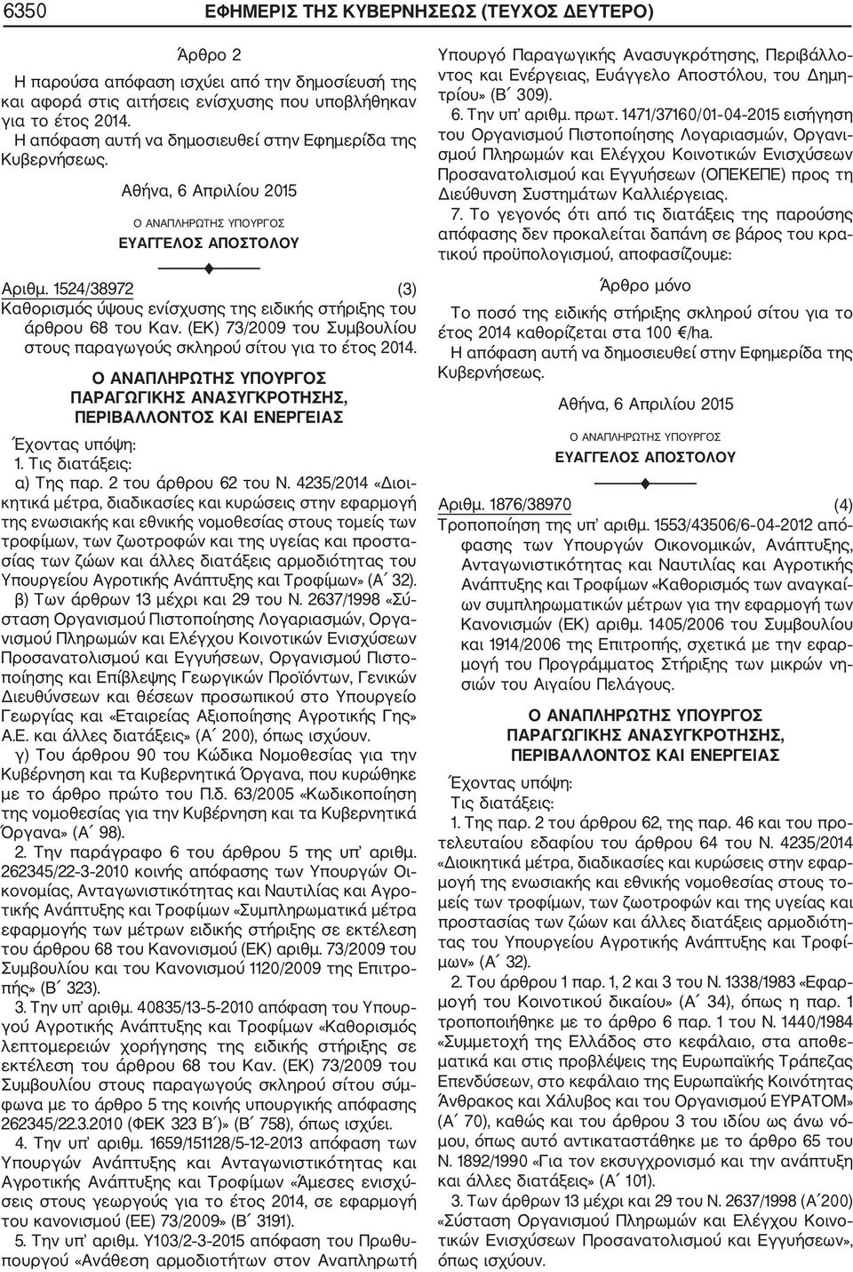 (ΕΚ) 73/2009 του Συμβουλίου στους παραγωγούς σκληρού σίτου για το έτος 2014. ΠΑΡΑΓΩΓΙΚΗΣ ΑΝΑΣΥΓΚΡΟΤΗΣΗΣ, ΠΕΡΙΒΑΛΛΟΝΤΟΣ ΚΑΙ ΕΝΕΡΓΕΙΑΣ Έχοντας υπόψη: 1. Τις διατάξεις: α) Της παρ. 2 του άρθρου 62 του Ν.