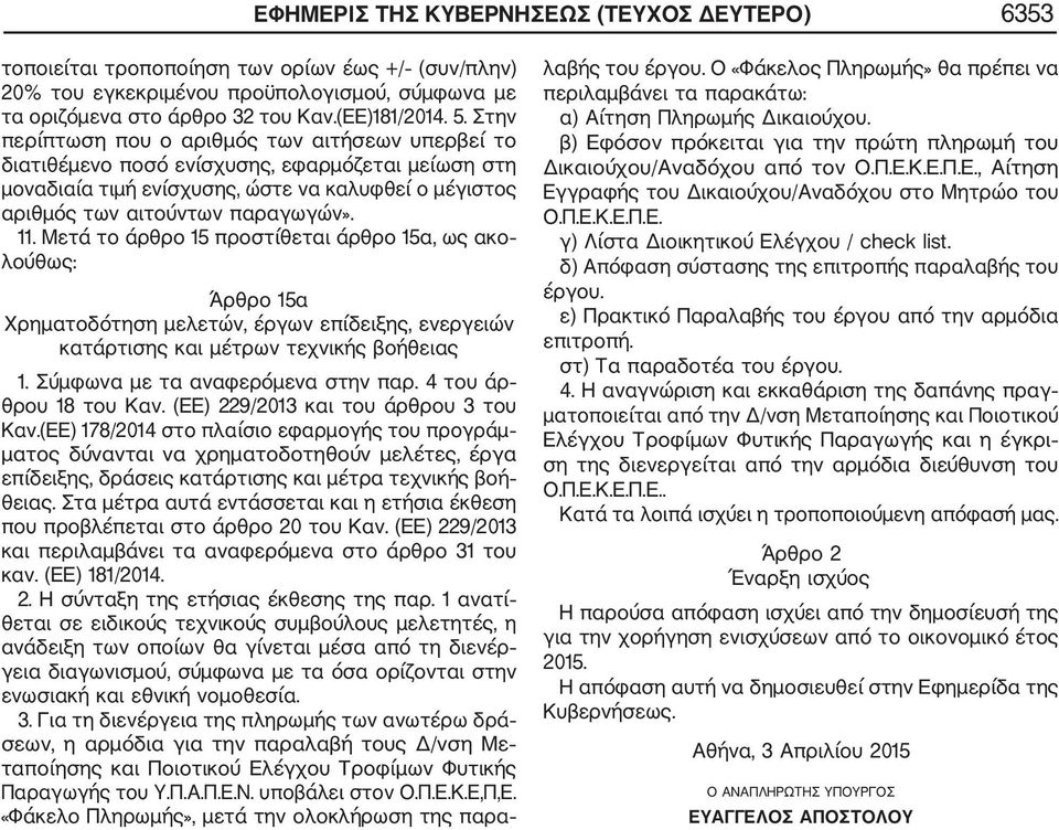 Μετά το άρθρο 15 προστίθεται άρθρο 15α, ως ακο λούθως: Άρθρο 15α Χρηματοδότηση μελετών, έργων επίδειξης, ενεργειών κατάρτισης και μέτρων τεχνικής βοήθειας 1. Σύμφωνα με τα αναφερόμενα στην παρ.