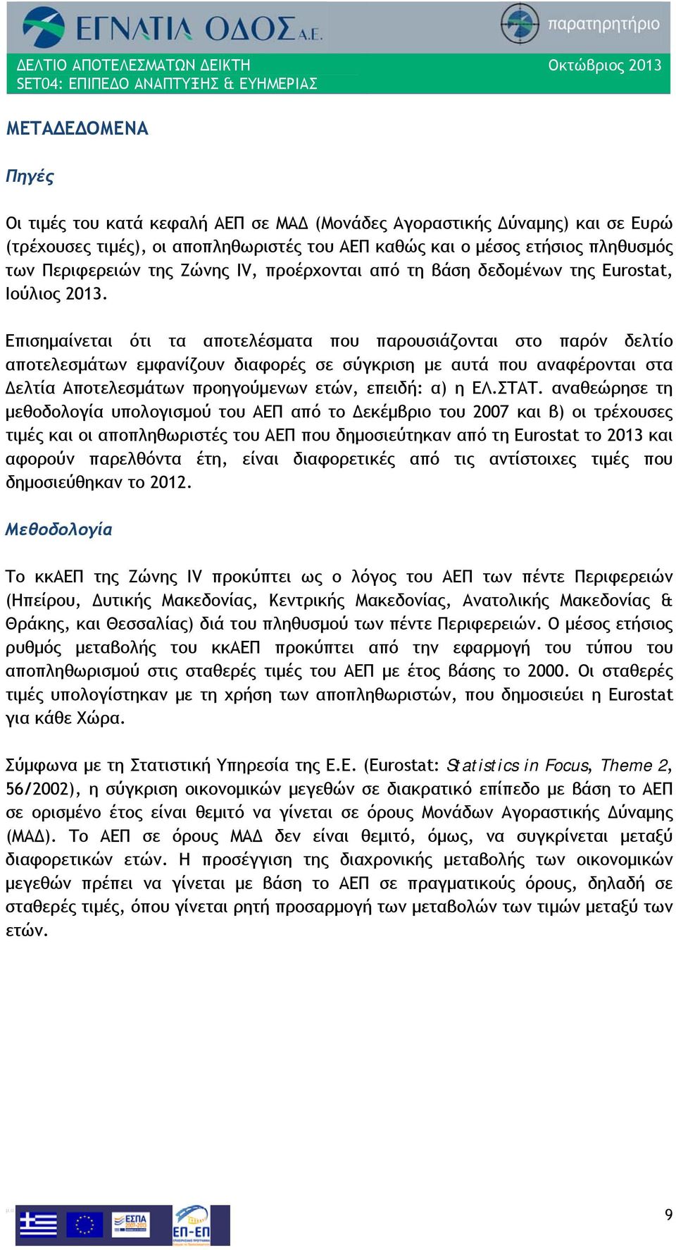 Επισημαίνεται ότι τα αποτελέσματα που παρουσιάζονται στο παρόν δελτίο αποτελεσμάτων εμφανίζουν διαφορές σε σύγκριση με αυτά που αναφέρονται στα Δελτία Αποτελεσμάτων προηγούμενων ετών, επειδή: α) η ΕΛ.