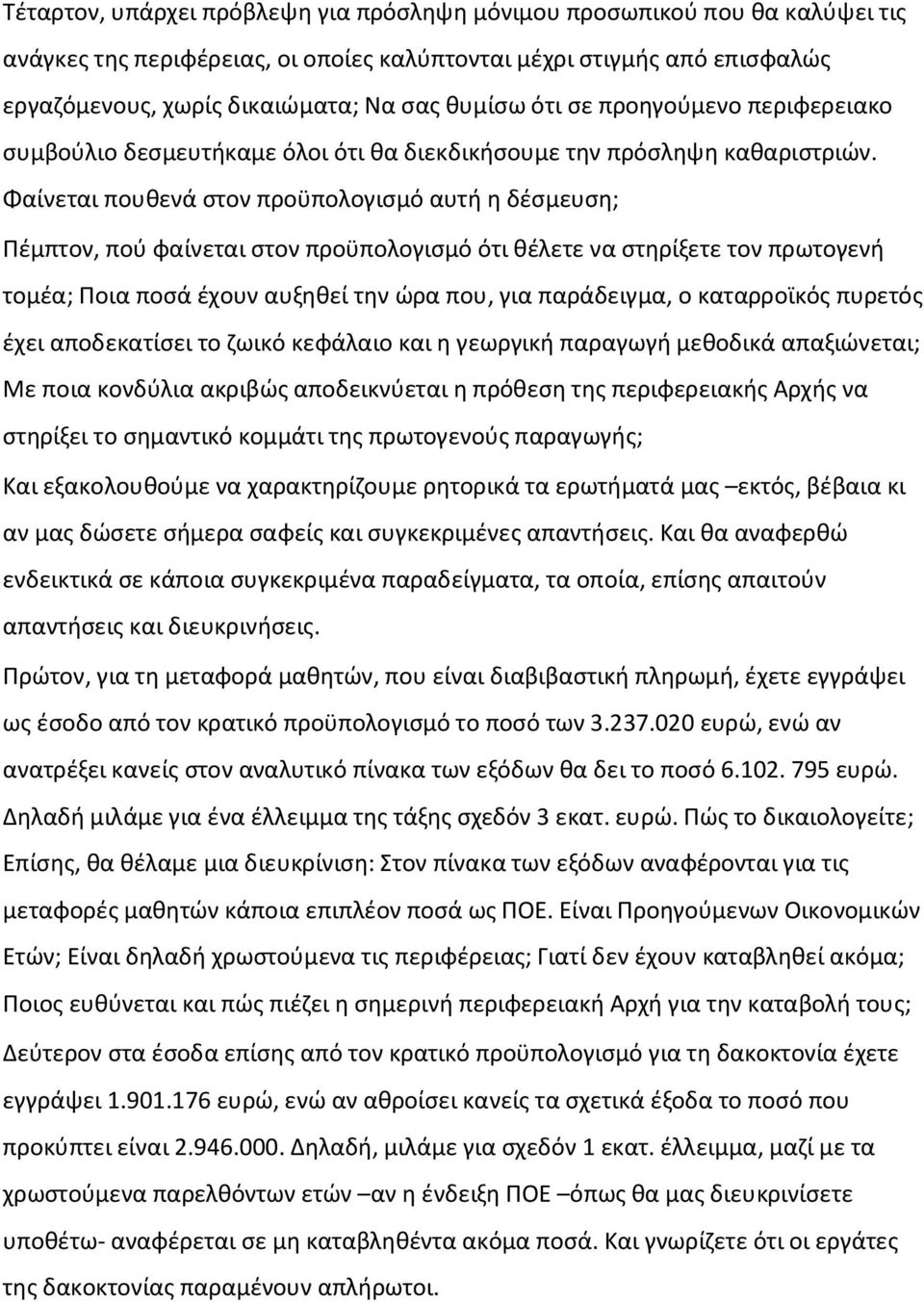 Φαίνεται πουθενά στον προϋπολογισμό αυτή η δέσμευση; Πέμπτον, πού φαίνεται στον προϋπολογισμό ότι θέλετε να στηρίξετε τον πρωτογενή τομέα; Ποια ποσά έχουν αυξηθεί την ώρα που, για παράδειγμα, ο