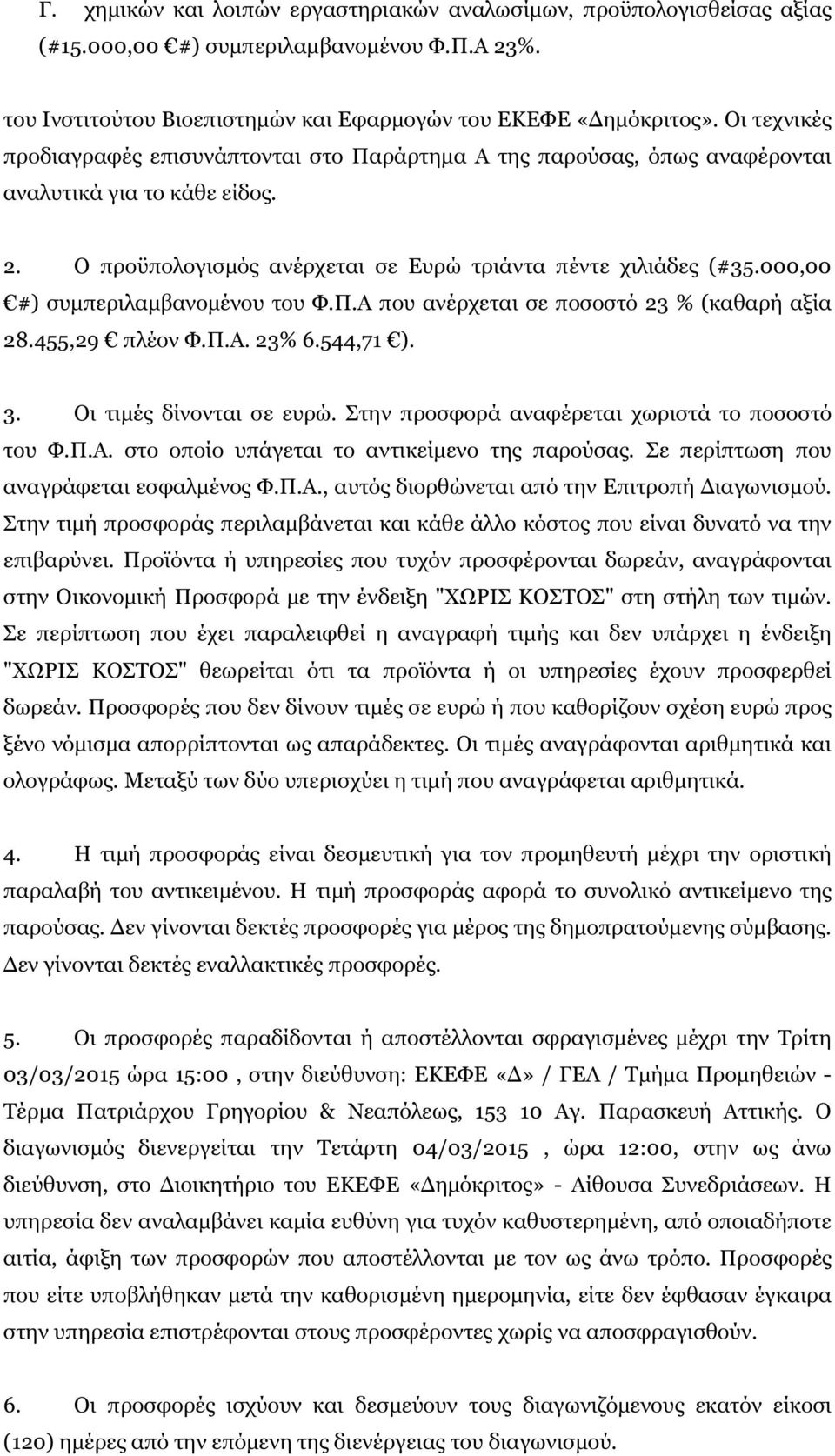 000,00 #) συµπεριλαµβανοµένου του Φ.Π.Α που ανέρχεται σε ποσοστό 3 % (καθαρή αξία 8.455,9 πλέον Φ.Π.Α. 3% 6.544,7 ). 3. Οι τιµές δίνονται σε ευρώ. Στην προσφορά αναφέρεται χωριστά το ποσοστό του Φ.Π.Α. στο οποίο υπάγεται το αντικείµενο της παρούσας.