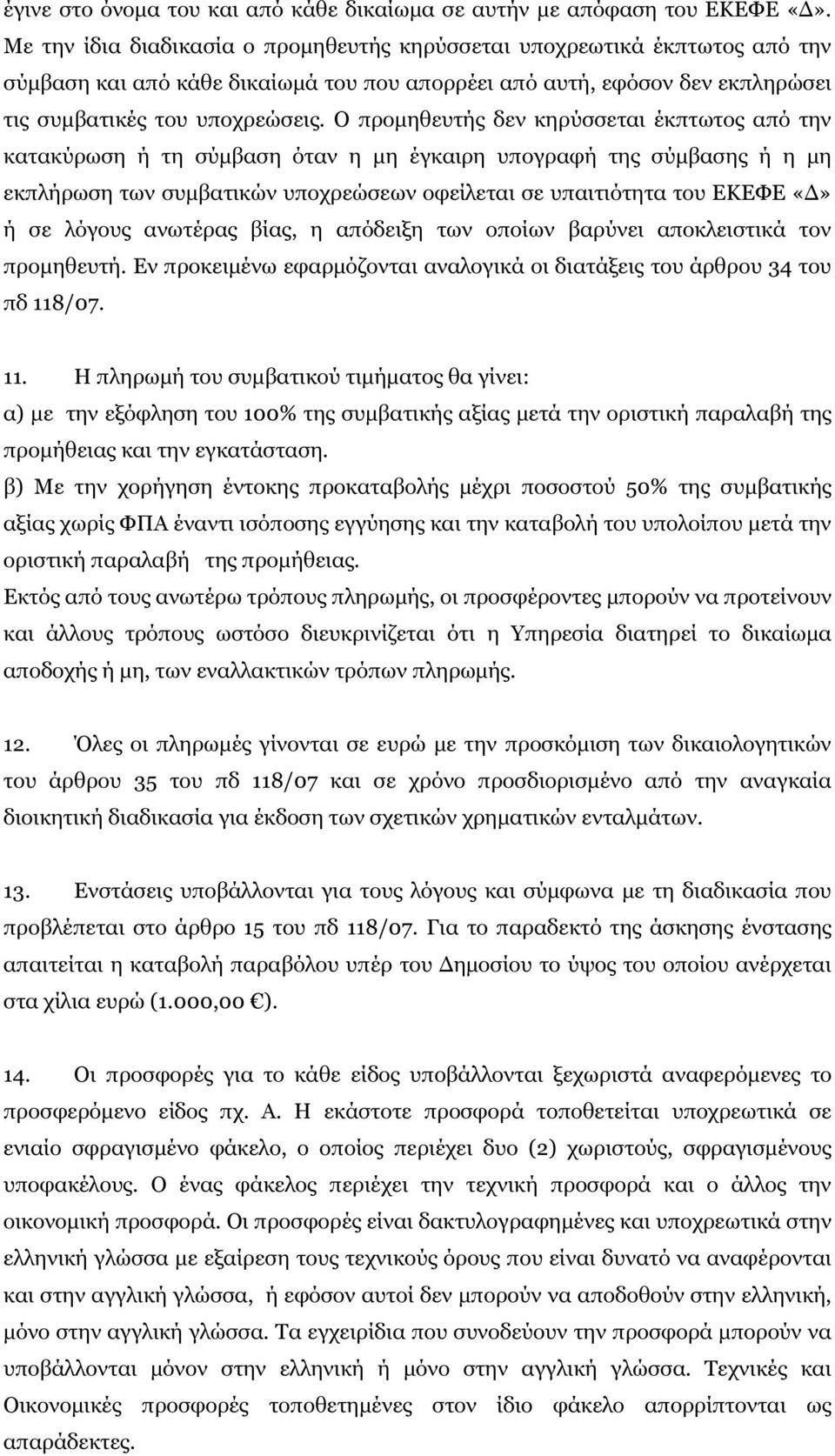 Ο προµηθευτής δεν κηρύσσεται έκπτωτος από την κατακύρωση ή τη σύµβαση όταν η µη έγκαιρη υπογραφή της σύµβασης ή η µη εκπλήρωση των συµβατικών υποχρεώσεων οφείλεται σε υπαιτιότητα του ΕΚΕΦΕ ή σε