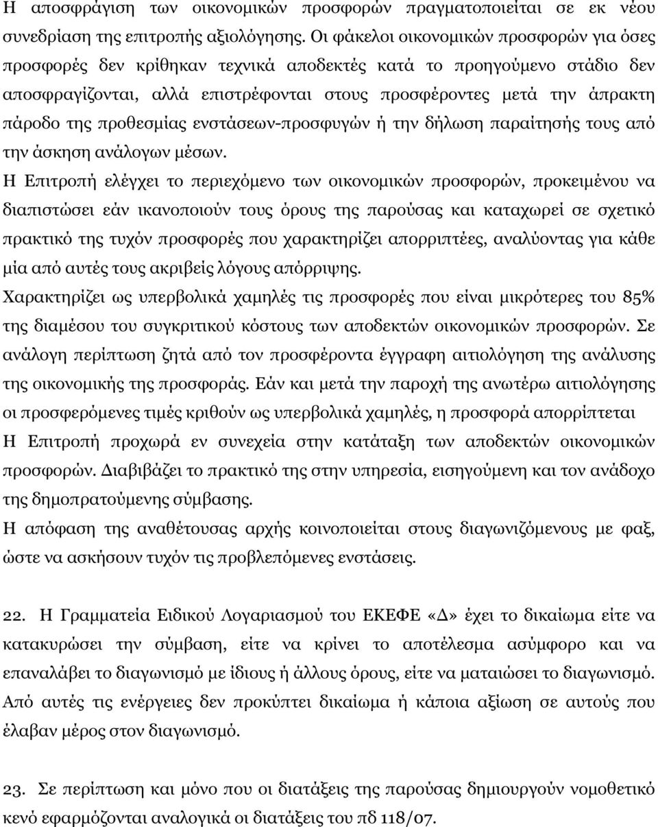 προθεσµίας ενστάσεων-προσφυγών ή την δήλωση παραίτησής τους από την άσκηση ανάλογων µέσων.