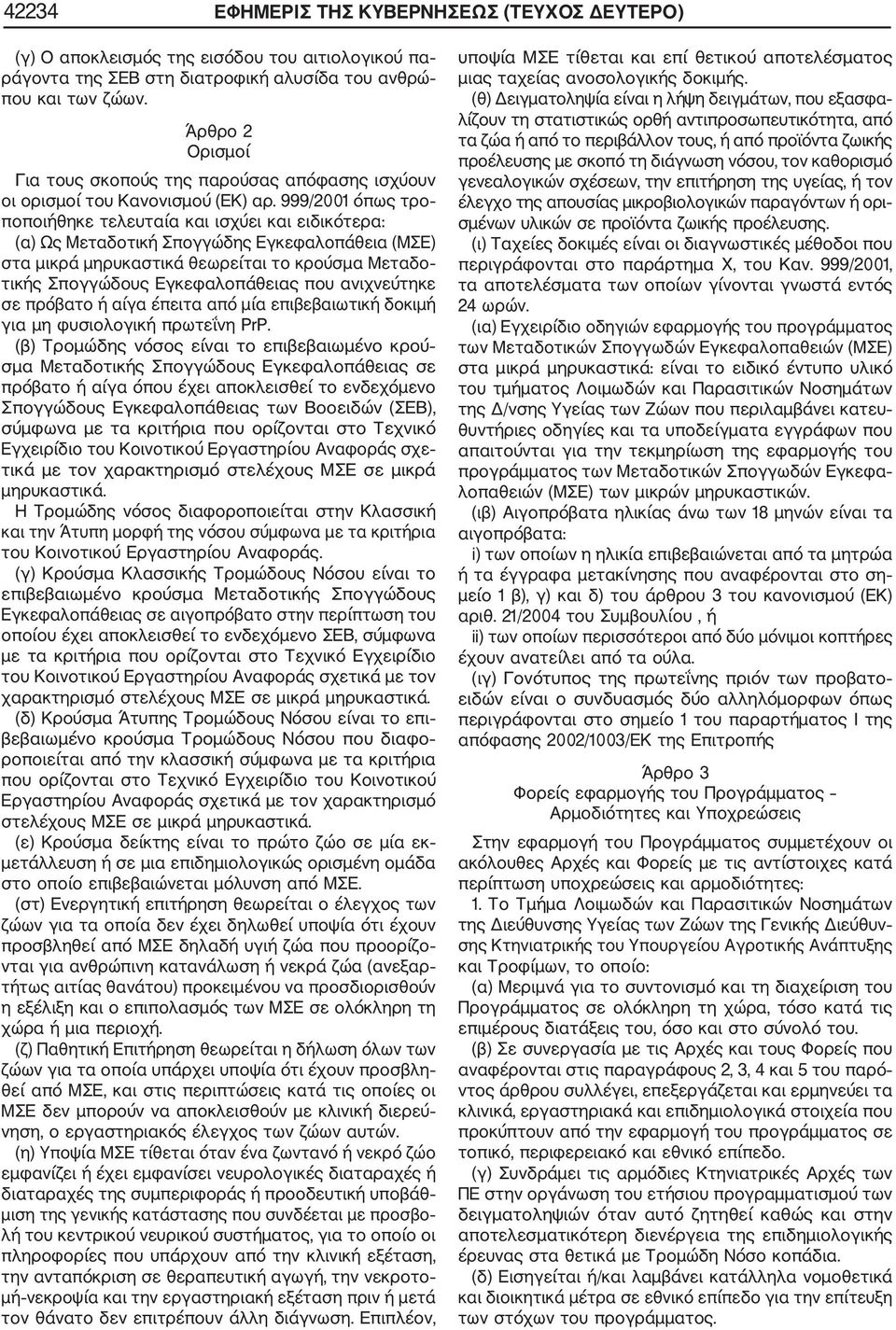 999/2001 όπως τρο ποποιήθηκε τελευταία και ισχύει και ειδικότερα: (α) Ως Μεταδοτική Σπογγώδης Εγκεφαλοπάθεια (ΜΣΕ) στα μικρά μηρυκαστικά θεωρείται το κρούσμα Μεταδο τικής Σπογγώδους Εγκεφαλοπάθειας